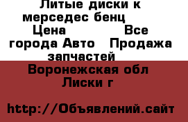 Литые диски к мерседес бенц W210 › Цена ­ 20 000 - Все города Авто » Продажа запчастей   . Воронежская обл.,Лиски г.